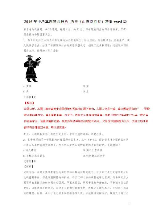 山东临沂2016中考试题历史卷(解析版)