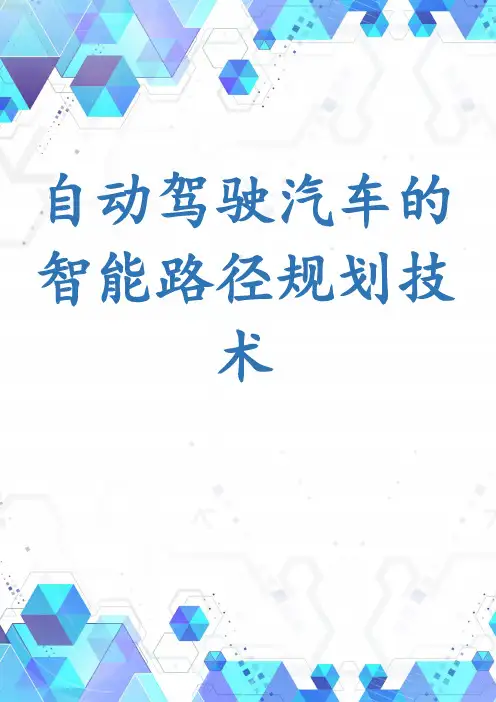自动驾驶汽车的智能路径规划技术