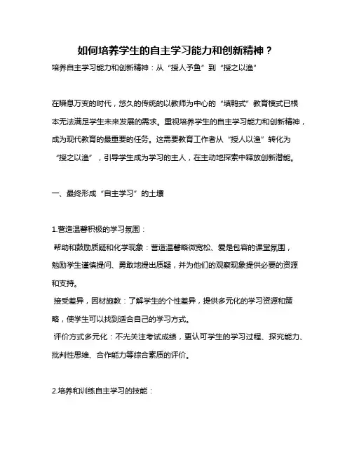 如何培养学生的自主学习能力和创新精神？