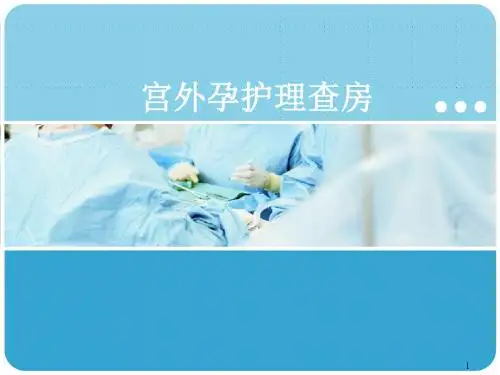 妇产科宫外孕护理查房PPT精选课件