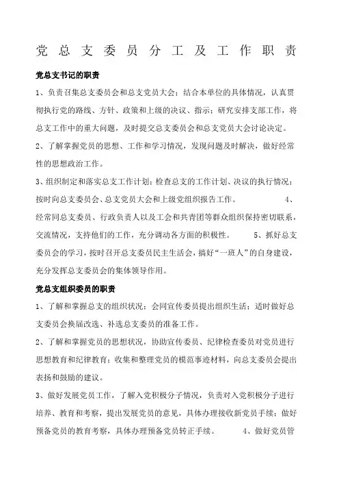 党总支的分工及职责