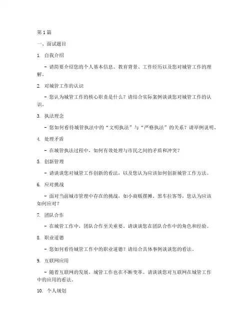 城管干部面试题目(3篇)