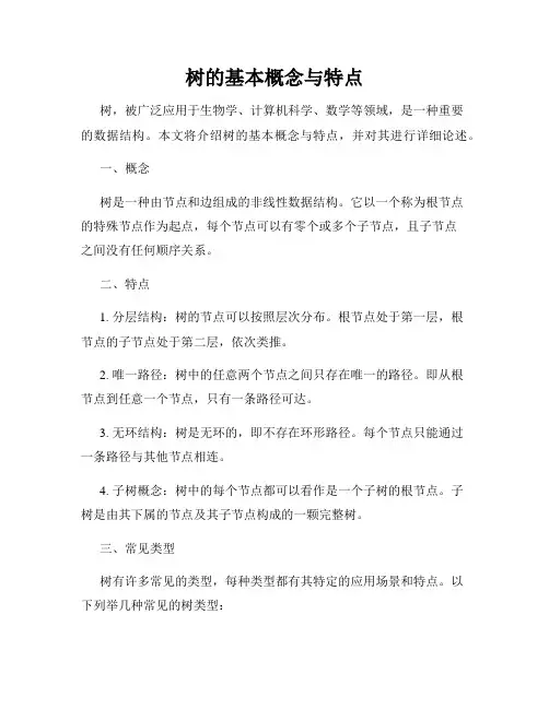 树的基本概念与特点