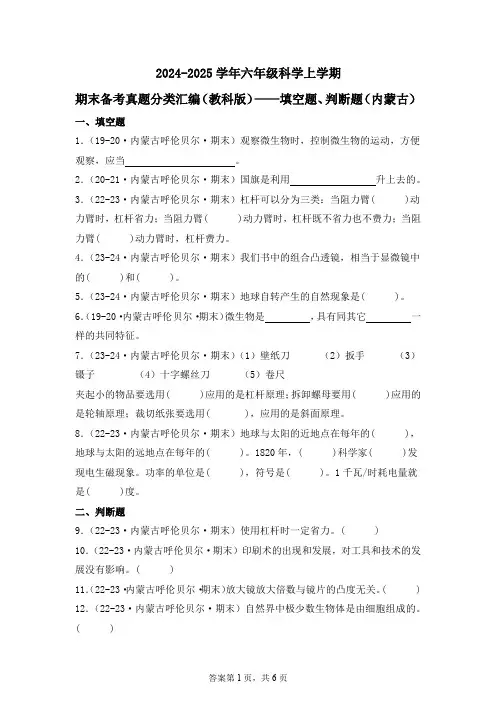 2024-2025学年六年级科学上学期期末备考真题分类汇编(教科版)——填空题、判断题(内蒙古)