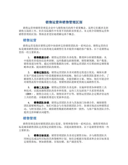 销售运营和销售管理区别