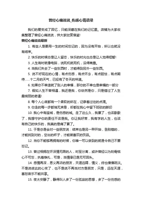 曾经心痛说说_伤感心情语录