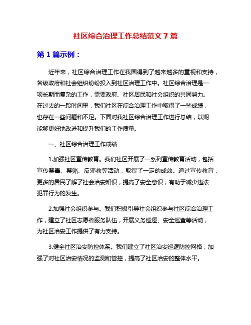 社区综合治理工作总结范文7篇