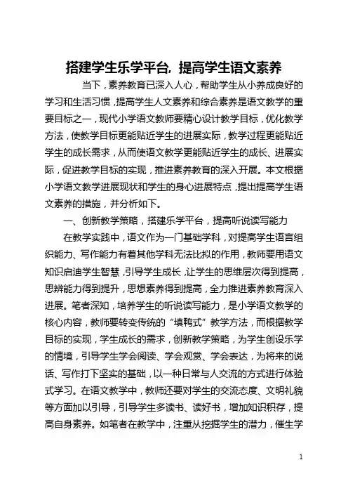 搭建学生乐学平台, 提高学生语文素养(全文)