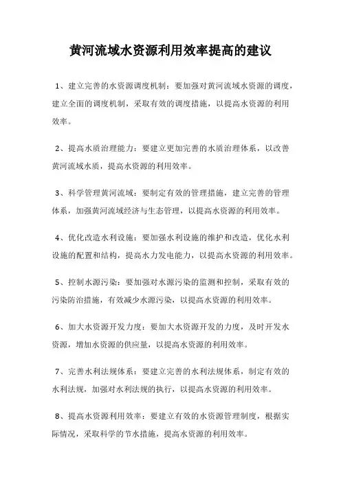 黄河流域水资源利用效率提高的建议