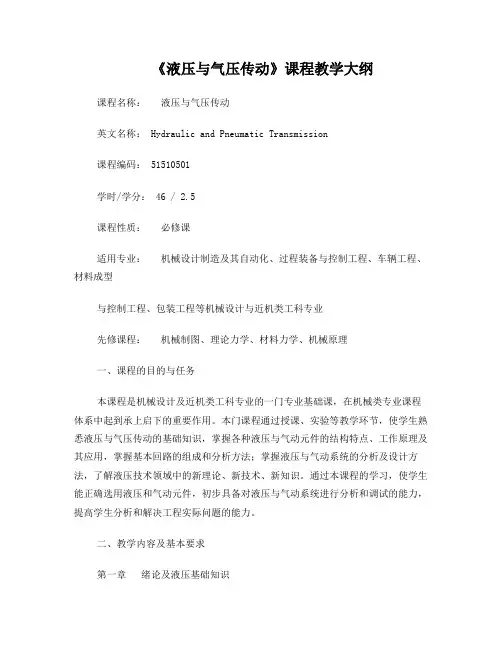 《液压与气压传动》课程教学大纲-2012版