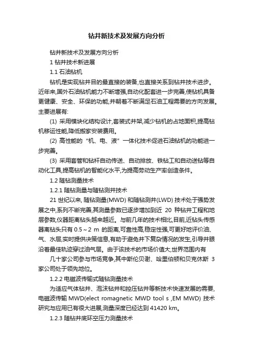 钻井新技术及发展方向分析