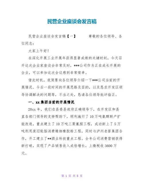 民营企业座谈会发言稿