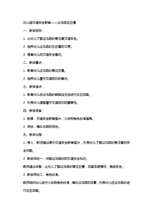 幼儿园交通安全教案 过马路左右看