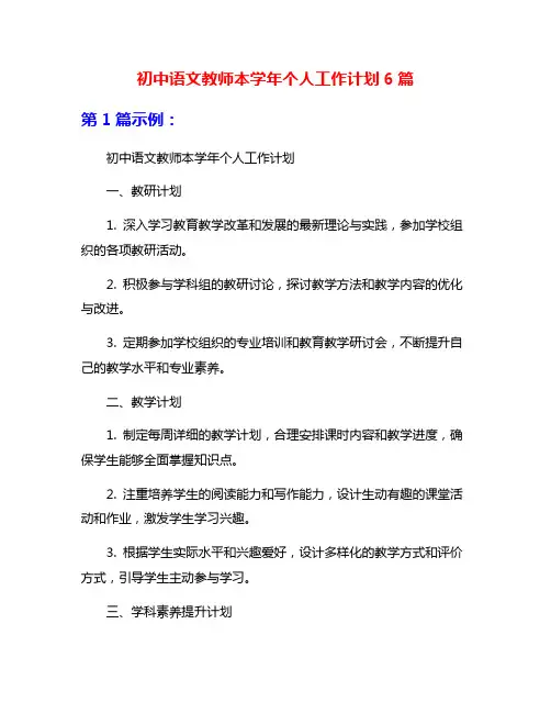 初中语文教师本学年个人工作计划6篇