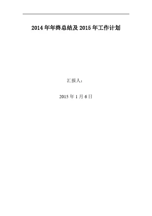 2014年终总结2015年计划
