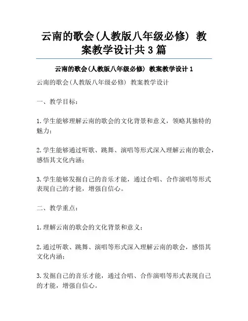 云南的歌会(人教版八年级必修) 教案教学设计共3篇