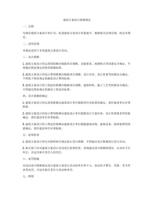 如何做建筑方案设计限额规定