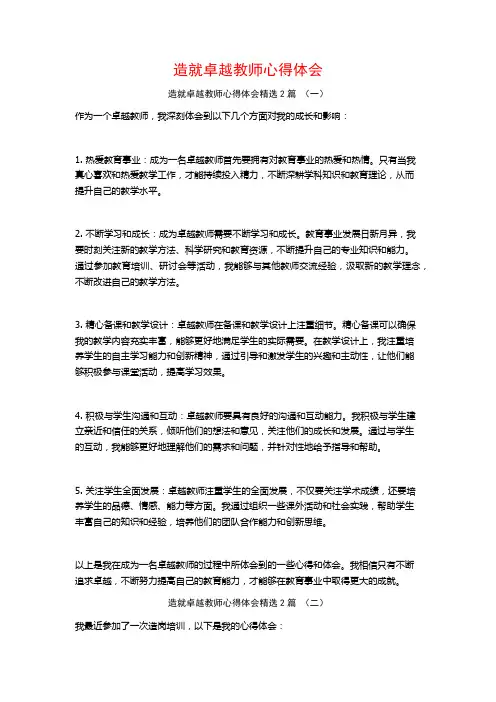 造就卓越教师心得体会2篇