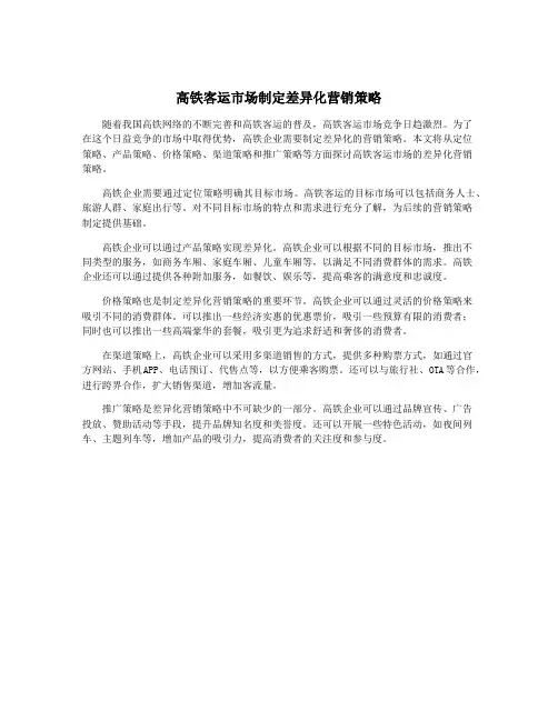 高铁客运市场制定差异化营销策略