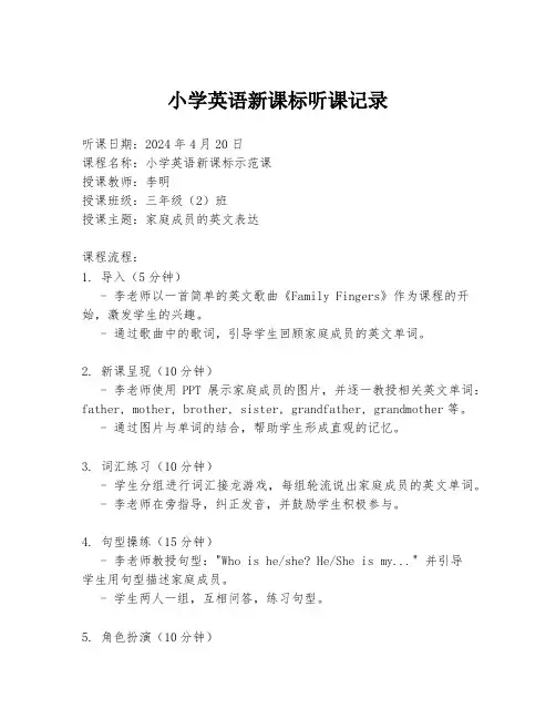 小学英语新课标听课记录