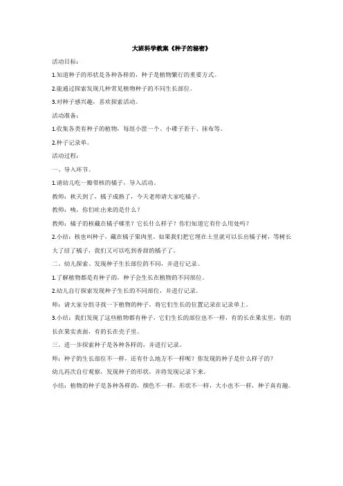 大班科学教案《种子的秘密》