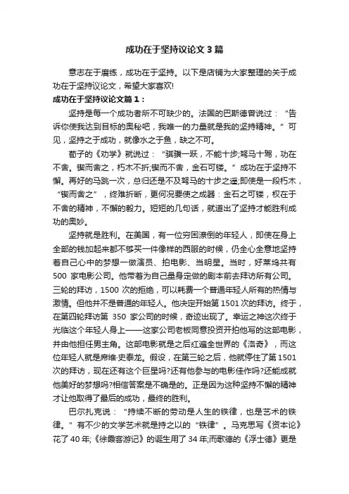 成功在于坚持议论文3篇