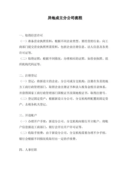 异地成立分公司流程
