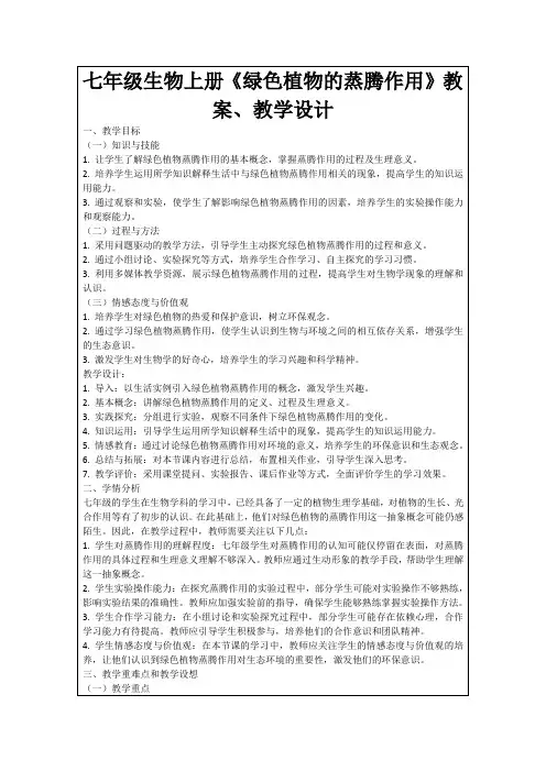七年级生物上册《绿色植物的蒸腾作用》教案、教学设计