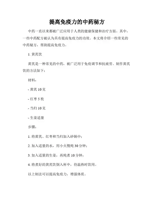 提高免疫力的中药秘方