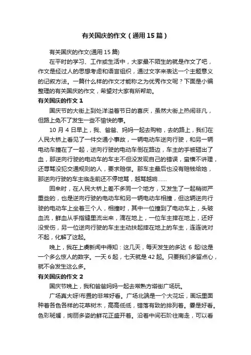 有关国庆的作文（通用15篇）
