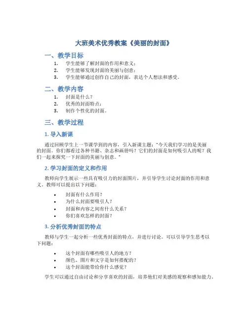 大班美术优秀教案《美丽的封面》