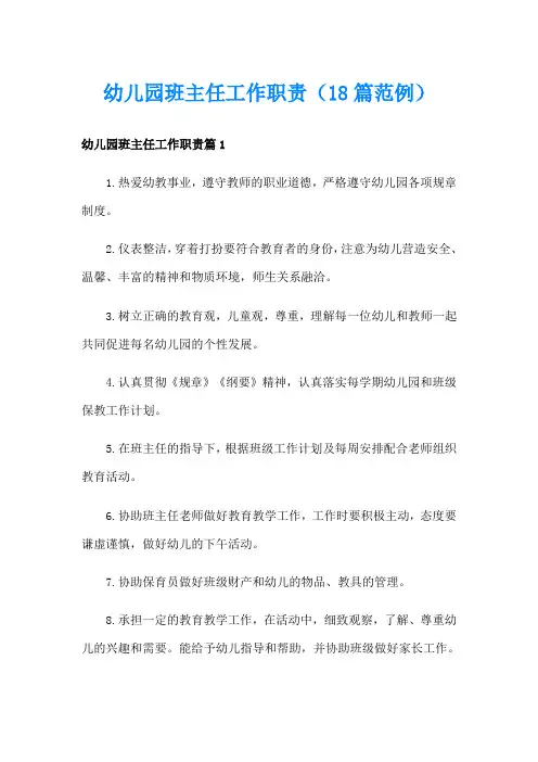 幼儿园班主任工作职责(18篇范例)