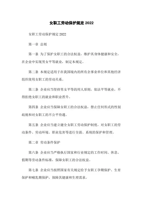 女职工劳动保护规定2022