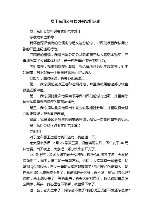 员工私用公款检讨书实用范本