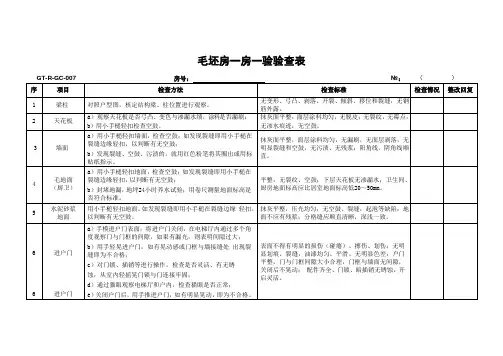 业主户内验查表