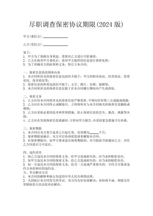 尽职调查保密协议期限(2024版)