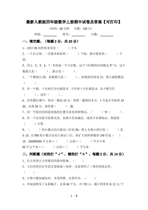 最新人教版四年级数学上册期中试卷及答案【可打印】