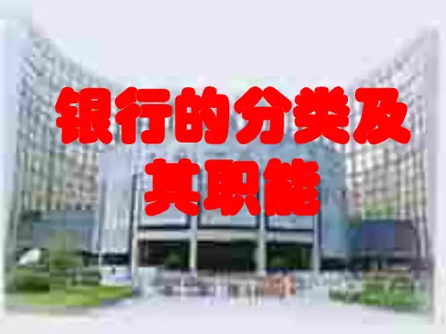银行的分类及其职能-旧人教版