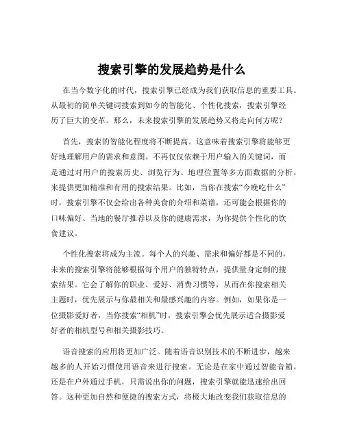 搜索引擎的发展趋势是什么