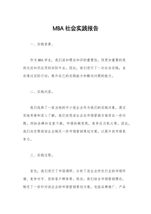 MBA社会实践报告