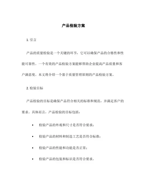 产品检验方案