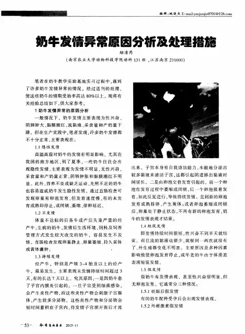 奶牛发情异常原因分析及处理措施