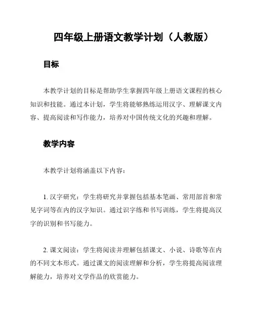 四年级上册语文教学计划(人教版)