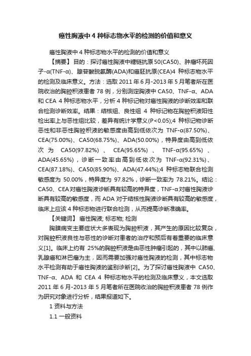 癌性胸液中4种标志物水平的检测的价值和意义