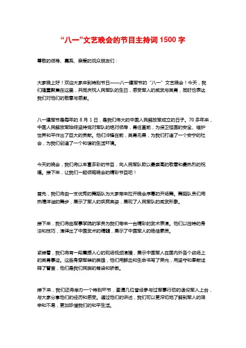 “八一”文艺晚会的节目主持词