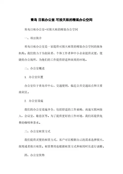 青岛 日租办公室-可按天租的精装办公空间