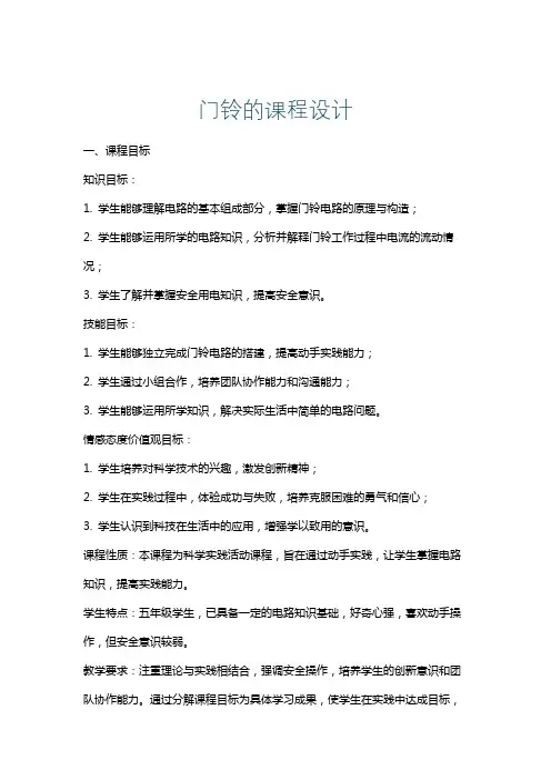 门铃的课程设计