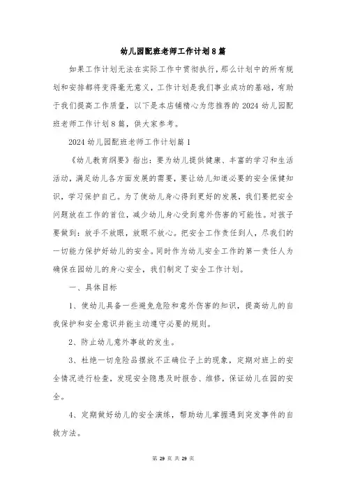 幼儿园配班老师工作计划8篇