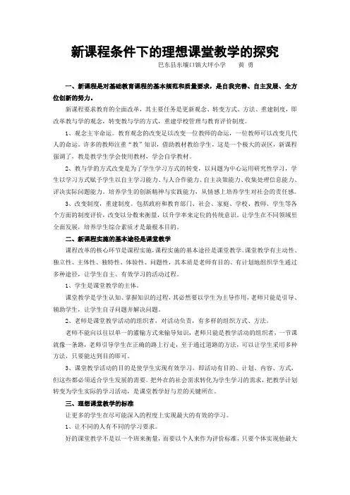 新课程条件下的理想课堂教学的探究