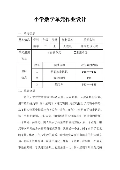 人教版小学数学二年级上册《角的初步认识》作业设计
